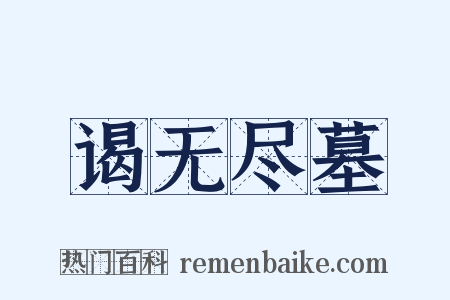 谒无尽墓是什么意思的图片